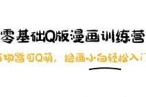 阿肯绘·零基础Q版漫画训练营：万物皆可Q萌，绘画小白轻松入门！-创业信息网
