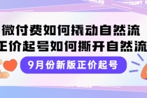 9月份新版正价起号,微付费如何撬动自然流,正价起号如何撕开自然流-创业信息网