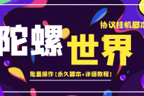 外面卖488的陀螺世界协议,批量操作【永久脚本+详细教程】-创业信息网