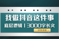 低调:我做抖音这件事底层逻辑丨3000字长文-创业信息网