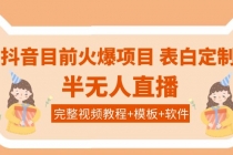 抖音目前火爆项目-表白定制：半无人直播，完整视频教程+模板+软件！-创业信息网