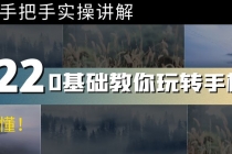 0基础教你玩转手机摄影:67节课手把手实操讲解,好学易懂!-创业信息网