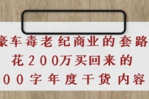 《豪车毒老纪 商业的套路》花200万买回来的，3000字年度干货内容-创业信息网