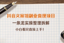 抖音文案馆副业变现项目,一条龙实操整理拆解,小白看完直接上手!-创业信息网