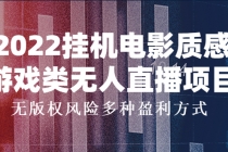 2022挂机电影质感游戏类无人直播项目,无版权风险多种盈利方式-创业信息网