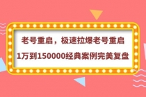 老号重启，极速拉爆老号重启1万到150000经典案例完美复盘-创业信息网