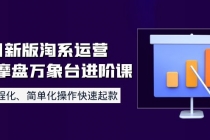 8月新版淘系运营达摩盘万象台进阶课:流程化、简单化操作快速起款-创业信息网