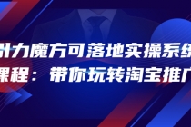 2022引力魔方可落地实操系统课程:带你玩转淘宝推广-创业信息网