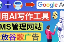 搭建一个英文WordPress网站:利用AL工具生成内容 投放Adsense广告赚钱!-创业信息网