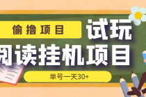 【偷撸项目】外面收费998的试玩阅读协议挂机项目 单号一天30+【脚本+教程】-创业信息网