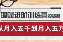 理财进阶训练营 · 投资篇:懂人性才懂赚钱,从月入五千到月入五万-创业信息网