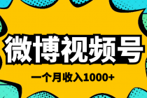微博视频号简单搬砖项目，操作方法很简单，一个月1000左右收入-创业信息网