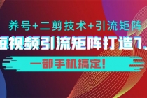 陆明明·短视频引流矩阵打造7.0,养号+二剪技术+引流矩阵 一部手机搞定!-创业信息网