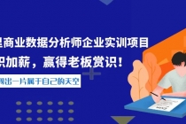 《阿里商业数据分析师企业实训项目》升职加薪,赢得老板赏识!-创业信息网