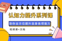 认知力提升系列课:助你全方位提升自身各项能力-创业信息网