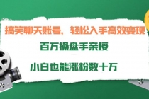 搞笑聊天账号,轻松入手高效变现,百万操盘手亲授,小白也能涨粉数十万-创业信息网