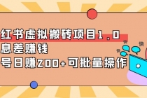 小红书虚拟搬砖项目1.0,信息差赚钱,单号日赚200+可批量操作!-创业信息网
