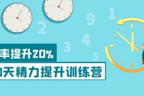《30天精力提升训练营》每个人都可以通过系统、科学的方法提升自己的精力-创业信息网