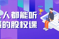 人人都能听懂的股权课:5年天使投资,一线创投实战!-创业信息网