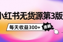 绅白不白小红书无货源第3版,0投入起店,无脑图文精细化玩法,每天收益300+-创业信息网