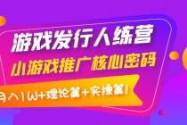 游戏发行人训练营:小游戏推广核心密码,月入1W+理论篇+实操篇!-创业信息网