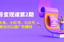 账号变现课第2期，今日头条、小红书、公众号，1000粉也可以接广告赚钱-创业信息网