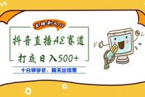 外面收费888的AE无人直播项目,号称日入500+【全套软件+详细教程】-创业信息网