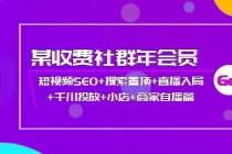 某收费社群年会员:短视频SEO+搜索置顶+直播入局+千川投放+小店+商家自播篇-创业信息网