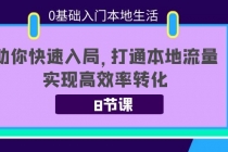 0基础入门本地生活:助你快速入局,8节课带你打通本地流量,实现高效率转化-创业信息网