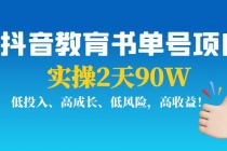 抖音教育书单号项目：实操2天90W，低投入、高成长、低风险，高收益！-创业信息网