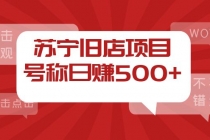 外面收费1800的苏宁旧店项目,号称日赚500+【采集脚本+操作教程】-创业信息网