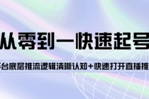 从零到一快速起号：平台底层推流逻辑清晰认知+快速打开直播推荐-创业信息网