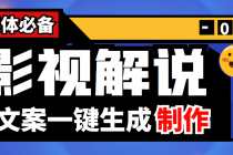 【自媒体必备】影视解说文案自动生成器【永久版脚本+详细教程】-创业信息网