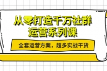 从零打造千万社群-运营系列课:全套运营方案,超多实战干货-创业信息网