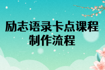 励志语录卡点视频课程 半小时出一个作品【无水印教程+10万素材】-创业信息网