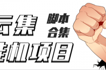 最新云集自动卷轴全自动挂机项目,单号一天100+【详细教程+永久脚本】-创业信息网