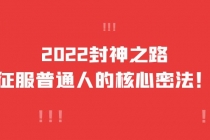 2022封神之路-征服普通人的核心密法,全面打通认知-价值6977元-创业信息网