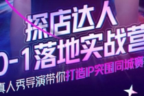 探店达人0-1落地实战营,真人秀导演带你打造IP突围同城赛道-价值1199元-创业信息网