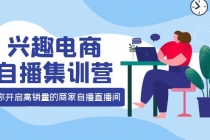 兴趣电商自播集训营:三大核心能力 12种玩法 提高销量,核心落地实操!-创业信息网