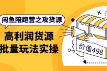 闲鱼陪跑营之攻货源:高利润货源批量玩法,月入过万实操-创业信息网