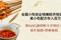 全国小吃创业地摊培训技术,卖小吃配方年入百万,附629G秘制配方+摆摊秘籍-创业信息网