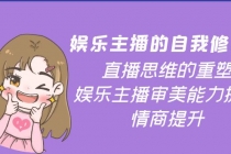 娱乐主播的自我修养,直播思维的重塑,娱乐主播审美能力提升,情商提升-创业信息网