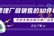 修理厂做销售的30件事,手把手教你做汽修厂运营-创业信息网