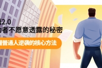 开悟2.0成功者不愿意透露的秘密:掌握普通人逆袭的核心方法!-创业信息网