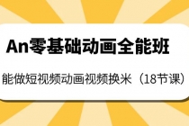An零基础动画全能班:能做短视频动画视频换米-创业信息网