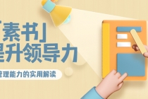 林雨·解读「素书」提升领导力、管理能力的实用解读!-创业信息网