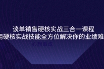 谈单销售硬核实战三合一课程,用硬核实战技能全方位解决你的业绩难题-创业信息网