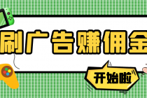 【高端精品】最新手动刷广告赚佣金项目,号称一天50+ 【详细教程】-创业信息网