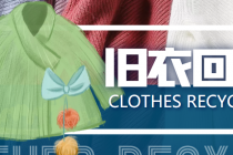 【冷门项目】线上线下旧衣服回收项目,有人靠它年赚百万【回收渠道+教程】-创业信息网