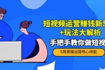短视频运营赚钱新思路+玩法大解析:手把手教你做短视频【PETER最新更新中】-创业信息网